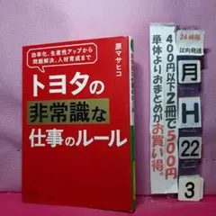 トヨタの非常識な仕事のルール
