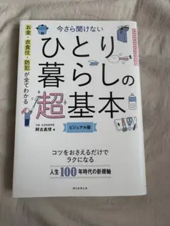 ひとり暮らしの超基本 ビジュアル版
