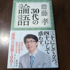 30代の論語
