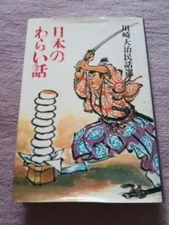 日本のわらい話　川崎大治