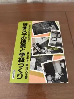 ⭐︎希少本⭐︎ 築地久子の授業と学級づくり(自立した子を育てる年間指導) 築地久子の授業と学級づくり 2 | 落合 幸子, 築地 久子 |本