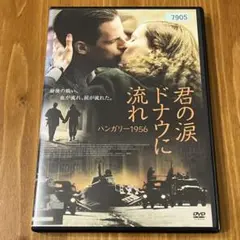 君の涙ドナウに流れ DVD