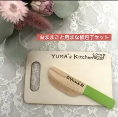 【名入れ】木製おままごと用包丁&まな板セット