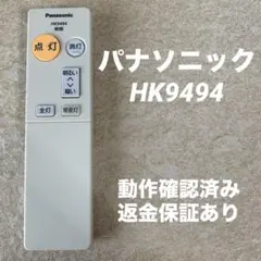 パナソニック シーリングライト 照明用リモコン　HK9494
