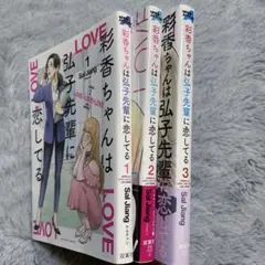 マンガ 彩香ちゃんは弘子先輩に恋してる 全3巻