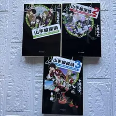 七尾与史　山手線探偵　1、2、3巻セット
