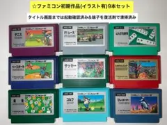 即購入不可(28-5)ファミコン FC 初期作品（絵有）計9本セット、テニス、他