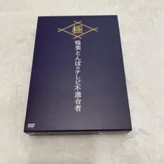 【未開封】極楽とんぼのテレビ不適合者 上下巻 DVD-BOX（お守り付き） 0001489034l.jpg