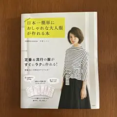 日本一簡単におしゃれな大人服が作れる本　中野ユカリ
