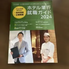 ホテル業界　就職ガイド　2024