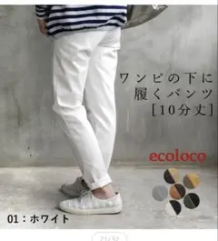エコロコ ecoloco ワンピの下にはくパンツ