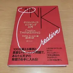 クリエイティブシンキング入門