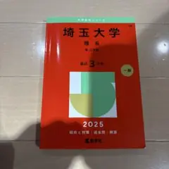 埼玉大学理系理・工学部2025年　赤本