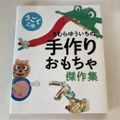きむらゆういちの手作りおもちゃ傑作集