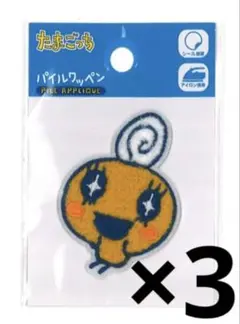 たまごっち　パイルワッペン　めめっち 3枚セット（バラ売り可能）