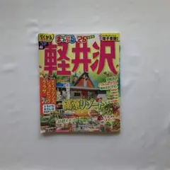 まっぷる 軽井沢'26 最新号
