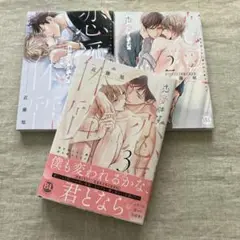 近藤旭「恋愛体質 恋を知らない僕が君を愛するまで」1，2，3巻