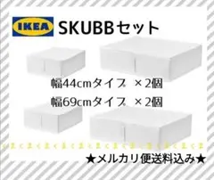 ★新品未開封★IKEA イケア SKUBB スクッブSサイズ 2つ、Mサイズ2つ