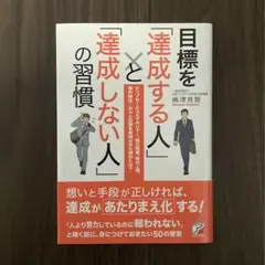 目標を「達成する人」と「達成しない人」の習慣