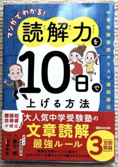 マンガでわかる!読解力を10日で上げる方法 : 中学受験国語カリスマ講師直伝