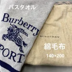 U225◯ burberry バーバリー バスタオル 綿毛布140×200