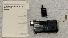 CARMATE TE-W1600 リモコンスターター