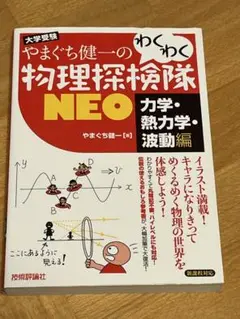 やまぐち健一のわくわく物理探検隊NEO 大学受験 力学・熱力学・波動編