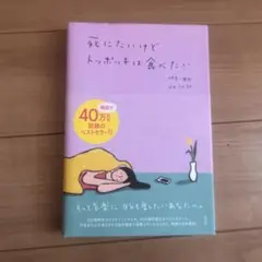 死にたいけどトッポギは食べたい