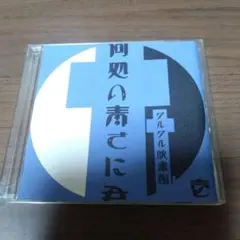 グルグル映畫館 - 何処の青さに君、負けた。 1stプレス盤 グルグル映畫館 – 何処の青さに君.負けた – CD (Album), 1999