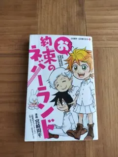 お約束のネバーランド ジャンプコミック