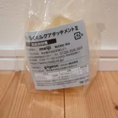 meiji ミルクアタッチメントⅡ