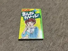 小学館☆サンデー まんがカレッジ 初版 高橋留美子 あだち充
