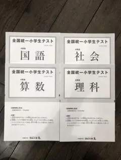 全国統一小学生テスト 4年生① 2022年最新