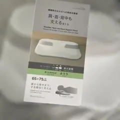 大人気ほぼ新品ニトリ肩・首・背中も支える枕 65×75 cm