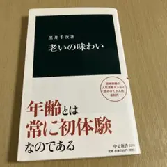 老いの味わい 黒井千次著