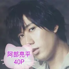 ❤☆阿部亮平☆❤切り抜きファイル1冊(40P)＋オマケ付