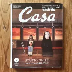 Casa BRUTUS 2022年12月号 ジブリパーク特集　あいみょん