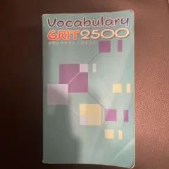 高校受験定番の英単語帳！ Vocabulary GRIT 2500