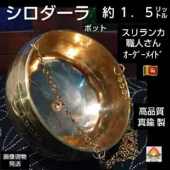スリランカ製 シロダーラポット 2L 2025年最新】シロダーラポットの人気アイテム - メルカリ