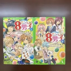 サトミちゃんちの8男子　ネオ里見八犬伝　2冊セット　角川つばさ文庫　文庫本