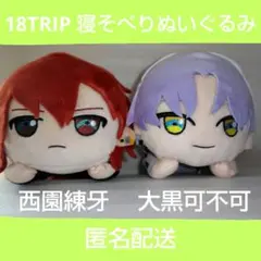 18TRIP 〜R1ze〜 西園練牙 大黒可不可 寝そべりぬいぐるみ