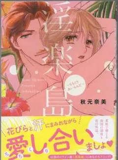 秋元奈美　直筆イラストサイン本「淫楽島~ちちくりあいらんど~」