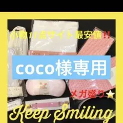 coco様専用‼️