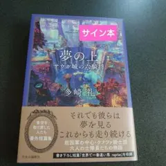 2025年最新】多崎礼サインの人気アイテム - メルカリ