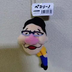マスコットチャーム　ペコリーノ ずん飯尾