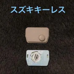 スズキキーレス　青基盤