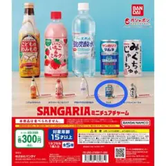 【ガチャ】サンガリア ミニチュアチャーム ラムネ