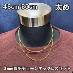 【45cm 50cm ゴールド チェーンネックレス 3mm幅】メンズ レディース