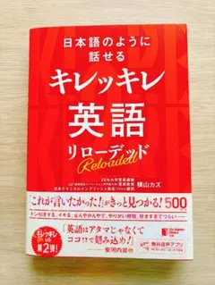 日本語のように話せるキレッキレ英語リローデッド 横山カズ／著
