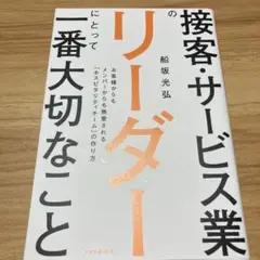 接客・サービス業のリーダーにとって一番大切なこと お客様からもメンバーからも熱…